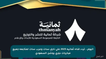 اليوم.. تردد قناة ثمانية 2025 على نايل سات وعرب سات لمتابعة جميع مباريات دوري روشن السعودي